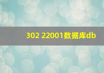 302 22001数据库db